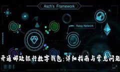 如何开通邮政银行数字钱包：详细指南与常见问