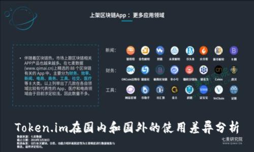 Token.im在国内和国外的使用差异分析
