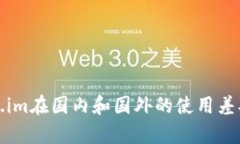 Token.im在国内和国外的使用差异分析