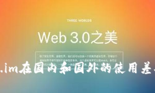Token.im在国内和国外的使用差异分析