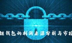 区块链钱包的利润来源分析与市场趋势