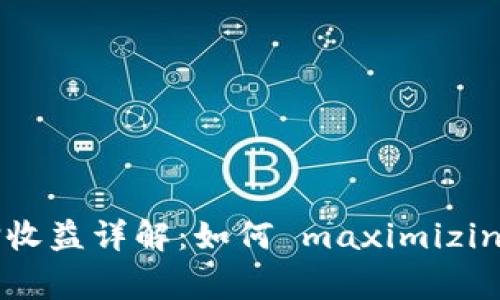 和关键词

: IM钱包DOT质押收益详解：如何 maximizing your profits？