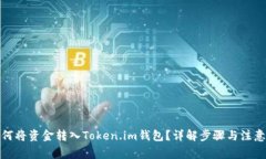 : 如何将资金转入Token.im钱包？详解步骤与注意事