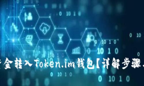 : 如何将资金转入Token.im钱包？详解步骤与注意事项