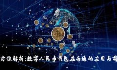 全方位解析：数字人民币钱包在南通的应用与前