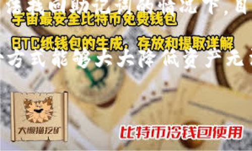 如何安全地取消Token.im冷钱包的使用？详解及相关知识/

Token.im冷钱包, 加密货币, 数字资产保护, 冷钱包使用, 钱包取消/guanjianci

在数字资产交易日益普及的今天，钱包的安全性愈加重要，尤其是冷钱包，它因其离线存储的特性而备受推崇。Token.im是一个相对新兴的加密货币冷钱包，帮助用户安全存储数字资产。然而，有时用户可能会选择取消或停用Token.im冷钱包。本文将详细讨论如何安全地取消Token.im冷钱包的使用，并解答一些相关问题。

什么是Token.im冷钱包？
Token.im是一款基于区块链技术的数字资产钱包，旨在为用户提供安全便捷的加密货币存储、发送和接收功能。与热钱包相比，冷钱包提供了更高的安全性，因为它不与互联网直接连接。因此，不易受到网络攻击和黑客入侵的威胁。

Token.im冷钱包的优势在于其高度的安全性和用户友好的体验。用户可以存储多种加密货币，包括比特币、以太坊等主流数字资产。此外，Token.im还提供了一些其他工具，如资产管理和市场分析，提升用户的投资体验。

取消Token.im冷钱包的理由
无论是因为对该钱包功能不满意，还是因为用户的投资策略发生了改变，取消Token.im冷钱包的原因可能有很多。首先，有些用户可能发现其他钱包在功能上更符合自己的需求，或者承担的费用更低。其次，用户可能决定将资产转移到其他平台，如交易所或其他钱包，出于提高流动性或追寻其它投资机会的目的。

还有一些用户可能是因为对Token.im的服务感到不够安全，或者购买了一种新型的冷钱包，希望将资产转移到新钱包中以提高安全性。无论什么原因，用户在决定取消Token.im冷钱包之前，都需要明确他们的资产安全和迁移方案，以免造成资金损失。

如何安全地取消Token.im冷钱包？
安全取消Token.im冷钱包的第一步是确认你的数字资产已经转移。用户应先将Token.im钱包中的所有资产转移到新钱包或其它平台上。在转移资金之前，务必牢记备份你的助记词和私钥，以保护你的数字资产。同时，确保新钱包能够安全接收资产，并已成功测试。

第三步是卸载Token.im应用程序。如果是在移动设备上使用Token.im，用户可以直接在设备的应用商店中找到该应用，选择卸载来删除它。在计算机上，用户同样可以通过控制面板删除相关程序，确保个人信息安全。

完成上述步骤后，建议用户定期检查自己所持有的数字资产，确保没有遗留风险。此外，保持警惕，不要接受来历不明的链接或信息，以防止勒索软件或其他网络攻击。

如何备份和恢复Token.im钱包？
在使用Token.im钱包之前，用户应该充分了解备份和恢复的过程，以保障资产的安全。Token.im在用户创建钱包时，会生成一组助记词，这是用户恢复钱包的关键。如果用户不小心丢失了访问Token.im钱包的设备，助记词可以帮助用户恢复资产。

用户可以在Token.im应用中找到备份助记词的选项，并按照应用的指引进行备份。建议用户将助记词写在纸上并小心保管，不要输入在任何数字设备上。此外，用户也可以选择将助记词存储在加密的文件中，以提高安全性。

如果用户需要恢复Token.im钱包，仅需在钱包的登录界面选择恢复选项，并输入助记词，系统将重新为用户设置钱包，并恢复钱包中的所有资产。确保在恢复过程中，您处于一个安全的环境中，不要将助记词泄露给任何人。

可能出现的问题

1. 钱包中的资产未能成功转移，怎么办？
如果在转移Token.im钱包中的资产时碰到问题，用户应首先确认目标钱包地址的准确性。确保输入的钱包地址真实有效，并且目标钱包能够接受即将转移的资产。如果出现任何错误，建议立刻暂停转账操作，并与目标钱包平台的客服沟通，确认其收资产的能力。

在某些情况下，转账可能需要一定时间的确认。请耐心等待，检查区块链网络状态，确认转账是否在进行中。如果转账后仍未能成功到账，可能需要根据交易记录与Token.im的客服或支持团队联系，深入查找原因并寻求帮助。

2. 是否需要关闭Token.im冷钱包的账户？
Token.im冷钱包并没有“关闭账户”的选项，因为冷钱包主要依赖用户的助记词和私钥进行访问。账户的关闭与否并不影响用户的资产安全，用户可以选择不再使用该钱包，但只能通过彻底不再访问或卸载应用的方式来达到目的。确保已将所有资产转移后，卸载Token.im应用并保护好助记词，以防资产被遗忘在冷钱包中。

3. 如何确保资金的安全转移？
在进行资产转移时，确保资金安全的关键在于使用正确的钱包地址和信任的转移通道。用户应保持冷静，仔细检查并确保目标地址的正确性。可以通过复制粘贴的方式输入，尽量避免手动输入产生的错误。此外，最好进行小额的测试转账，即先转移一小部分资金以确认一切正常，然后再进行全部转账。

在选择转移的方式时，用户要确保链上交易的网络状态正常，并避免在网络拥堵时进行大额转账，以避免资金被误送到错误的地址或未能成功转移。务必妥善保管与交易相关的所有信息以备查询。

4. 如果遗失助记词该如何处理？
助记词是控制Token.im冷钱包的唯一凭证，一旦遗失，资产可能会面临无法恢复的风险。因此，建议用户在创建冷钱包之后，立刻备份好助记词。在无法找回助记词的情况下，目前没有其他方法可以恢复钱包。从这个意义上讲，资产安全和助记词的保存同等重要。

为了防止助记词遗失，用户可以考虑将其分散存储在多个安全地点，而不是简单地记住或放在一个位置。在数据丢失或设备损坏的情况下，这种备份方式能够大大降低资产无法恢复的风险。如果用户担心助记词的安全性，可能需要考虑更安全的存储方法，如使用专门的密码管理工具或安全的物理存储设备。

通过上述详细介绍和常见问题解答，希望能帮助用户安全地取消Token.im冷钱包的使用，并最大程度地保护自己的数字资产安全。
