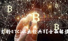 IM钱包是否支持ETC（以太经典）？全面解读及使用
