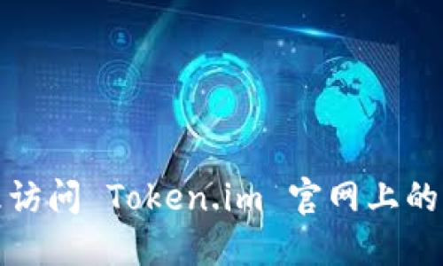 如何处理访问 Token.im 官网上的拒绝问题