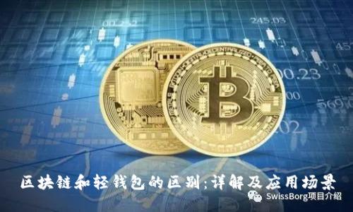 区块链和轻钱包的区别：详解及应用场景
