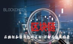 区块链和轻钱包的区别：详解及应用场景