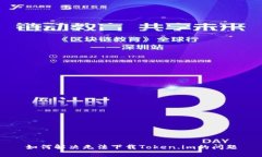 如何解决无法下载Token.im的问题