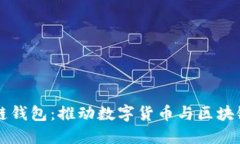 可交易区块链钱包：推动数字货币与区块链技术