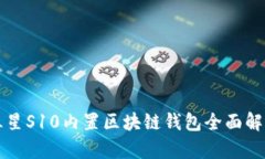三星S10内置区块链钱包全面解析