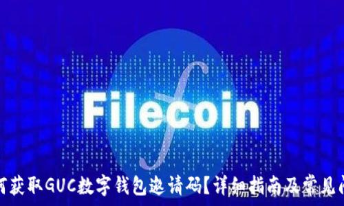   
如何获取GUC数字钱包邀请码？详细指南及常见问题