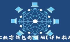   如何获取GUC数字钱包邀请码？详细指南及常见问