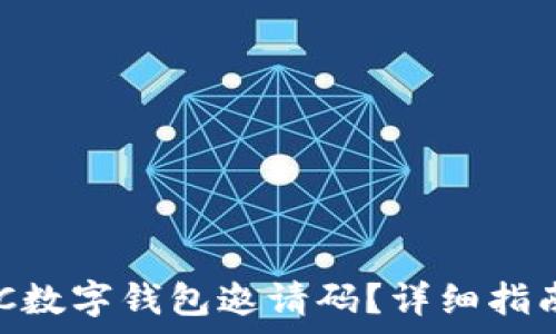   
如何获取GUC数字钱包邀请码？详细指南及常见问题