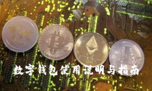数字钱包使用说明与指南
