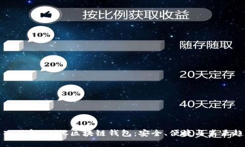 深入了解TBKC区块链钱包：安全、便捷与未来趋势