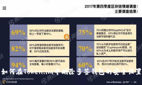 如何在Token.im中删除多签钱包的安全设置