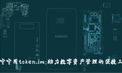 小宁宁用token.im：助力数字资产管理的便捷工具