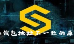 区块链地址和钱包地址不一致的原因及解决方法