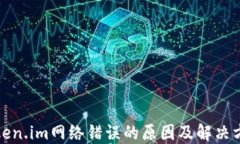 token.im网络错误的原因及解决方案