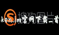 token.im官网下载_首页
