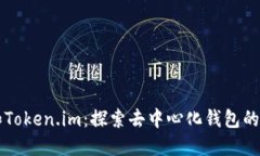 Heco链和Token.im：探索去中心化钱包的无缝体验