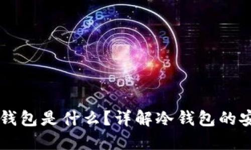 Token.im冷钱包是什么？详解冷钱包的安全性与功能