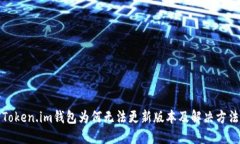Token.im钱包为何无法更新版本及解决方法