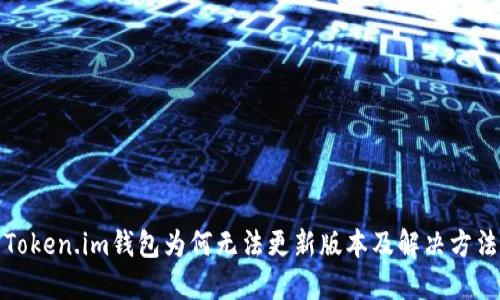 Token.im钱包为何无法更新版本及解决方法