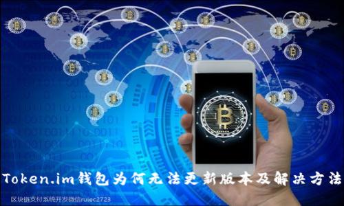 Token.im钱包为何无法更新版本及解决方法