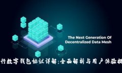工行数字钱包协议详解：全面解析与用户体验提