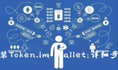 : 如何在电脑上安装Token.im Wallet：详细步骤与常见