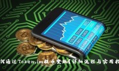 如何通过Token.im提币变现？详细流程与实用指南