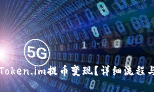 如何通过Token.im提币变现？详细流程与实用指南