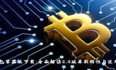 IM钱包苹果版下载：全面解读2.0版本新特性与使用