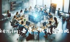 BitKeep与Token.im：去中心化钱包的比较与应用分析