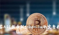 抹茶ASS提币到token.im的完整指南