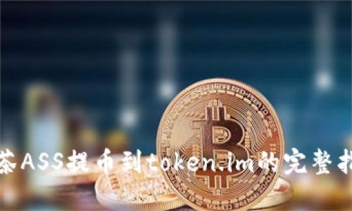抹茶ASS提币到token.im的完整指南