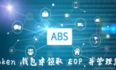   /guanjianci如何在 imToken 钱包中领取 EOP 并管理您