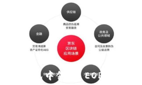   
/guanjianci

如何在 imToken 钱包中领取 EOP 并管理您的数字资产