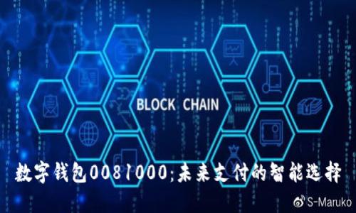 数字钱包0081000：未来支付的智能选择