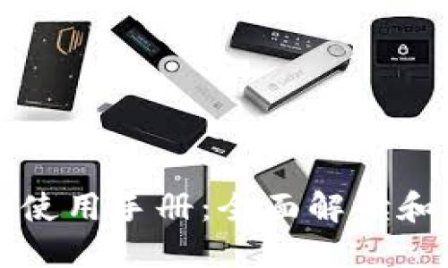 Token.im使用手册：全面解读和应用技巧
