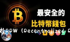 Token.im是否支持DDW (Decentralized Digital Wallet)？