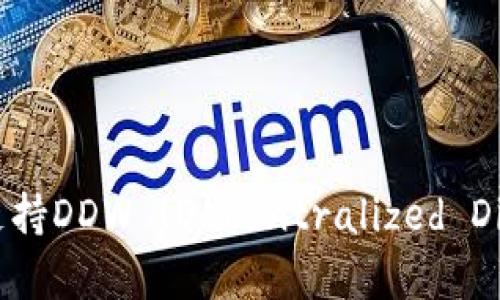 Token.im是否支持DDW (Decentralized Digital Wallet)？