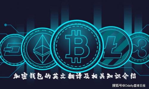 加密钱包的英文翻译及相关知识介绍
