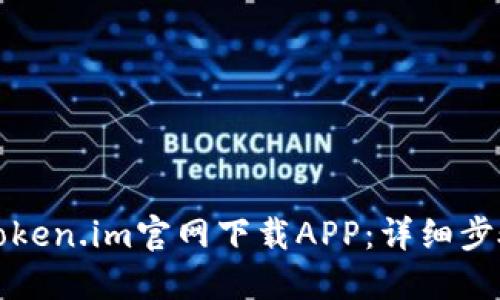 如何从Token.im官网下载APP：详细步骤与指南