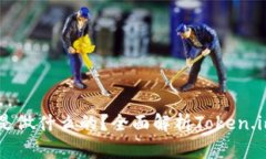 软件Token.im是做什么的？全面解析Token.im的功能与