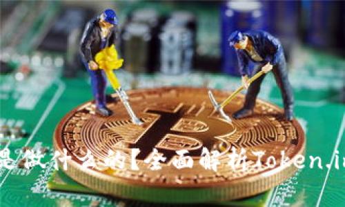 软件Token.im是做什么的？全面解析Token.im的功能与应用